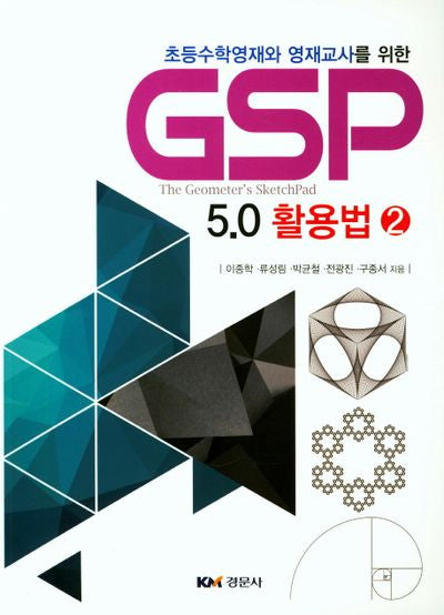 GSP 5.0 활용법 2(초등수학영재와 영재교사를 위한)