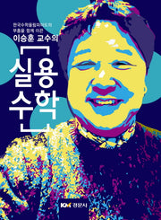 실용수학(이승훈 교수의)