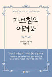 가르침의 어려움