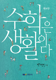수학은 생활이다(4판)
