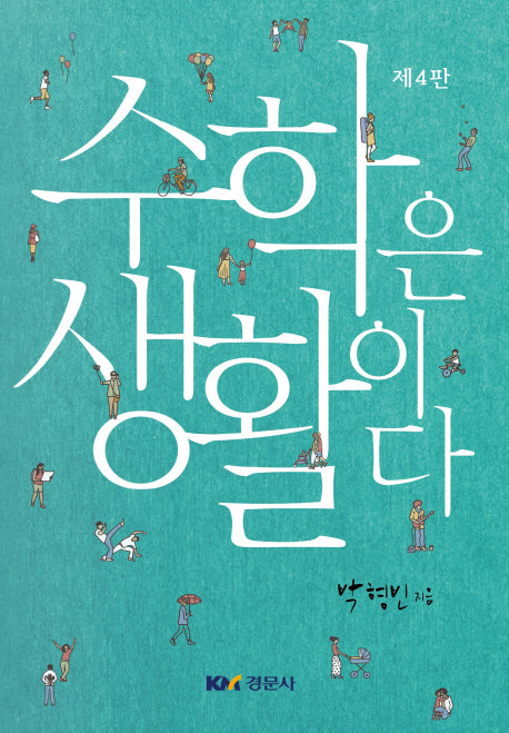 수학은 생활이다(4판)