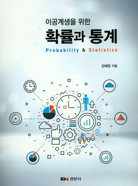 확률과통계(이공계생을 위한)