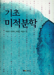 기초 미적분학