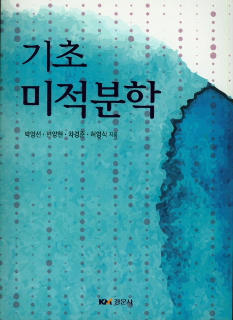기초 미적분학