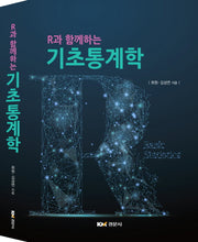 기초 통계학(R과 함께하는)