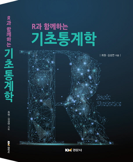 기초 통계학(R과 함께하는)