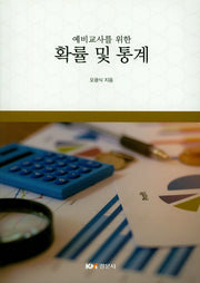 확률 및 통계(예비교사를 위한)