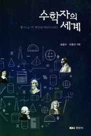 수학자의 세계