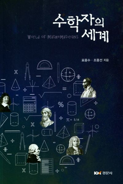 수학자의 세계