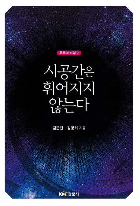 시공간은 휘어지지 않는다(우주의 비밀 2)