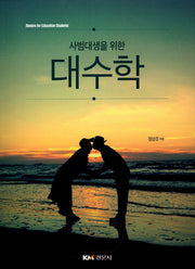 대수학(사범대생을 위한)