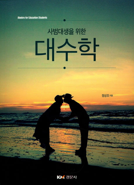 대수학(사범대생을 위한)