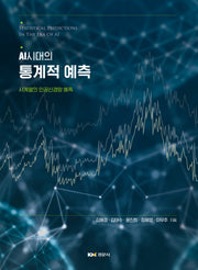 AI시대의 통계적 예측