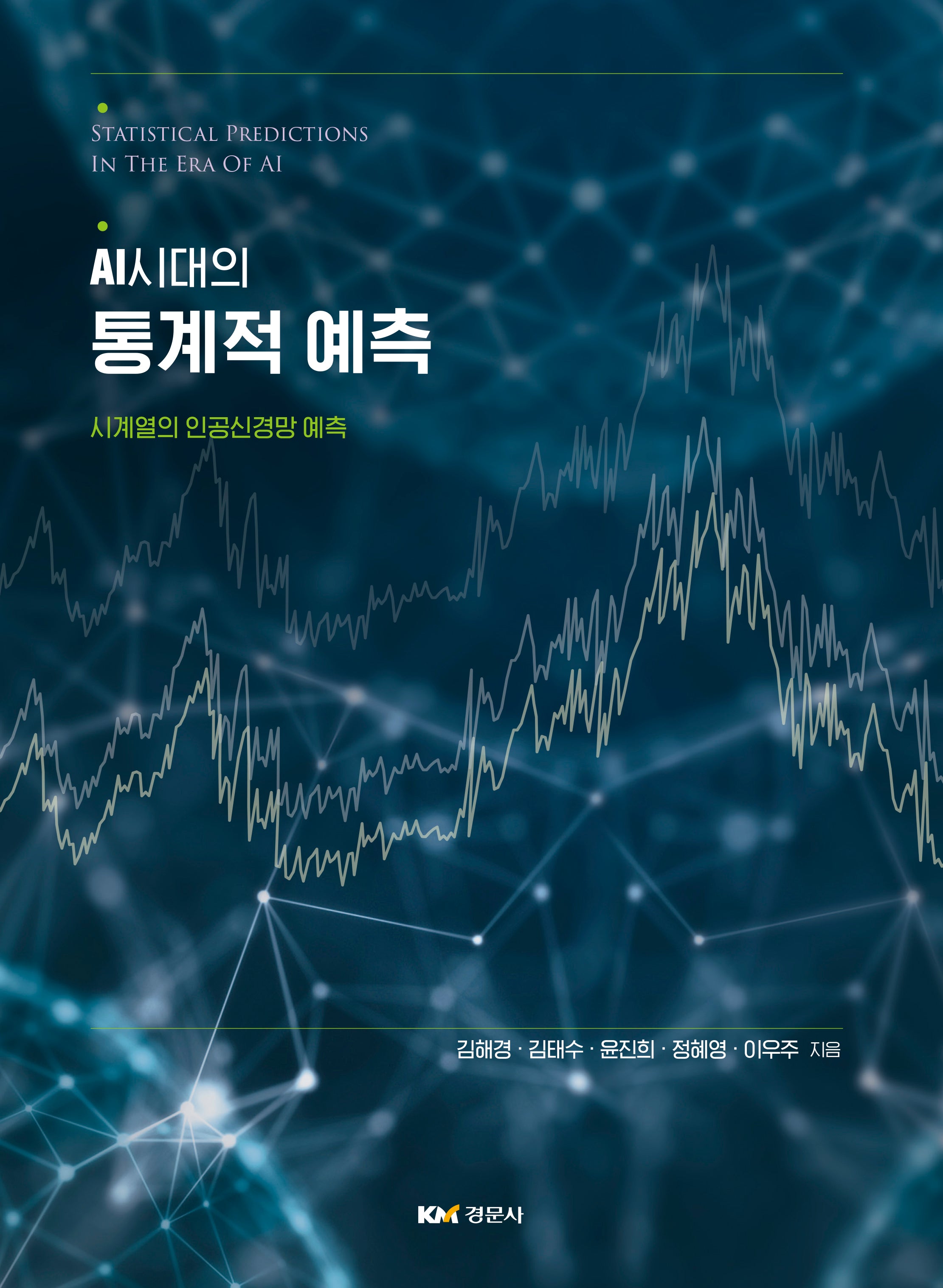 AI시대의 통계적 예측