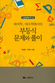 부등식 문제와 풀이(해석학 대수학에서의)(고급영재수학 1)