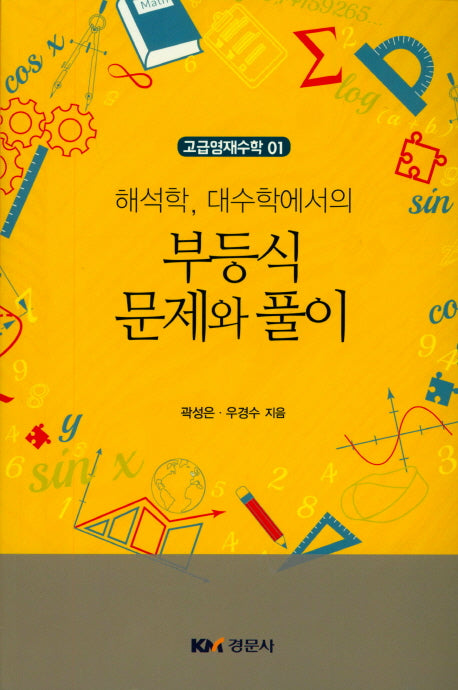 부등식 문제와 풀이(해석학 대수학에서의)(고급영재수학 1)