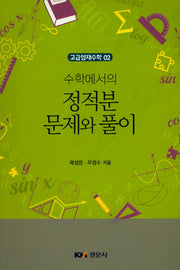 정적분 문제와 풀이(수학에서의)(고급영재수학 2)