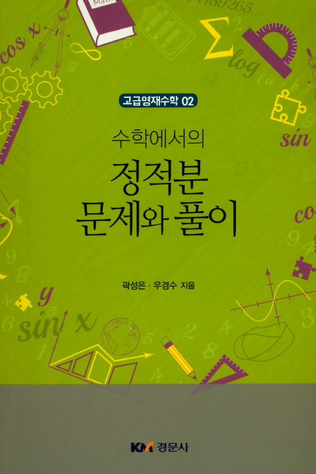 정적분 문제와 풀이(수학에서의)(고급영재수학 2)