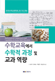 수학교육에서 수학적 과정 및 교과 역량(양장본 Hardcover)