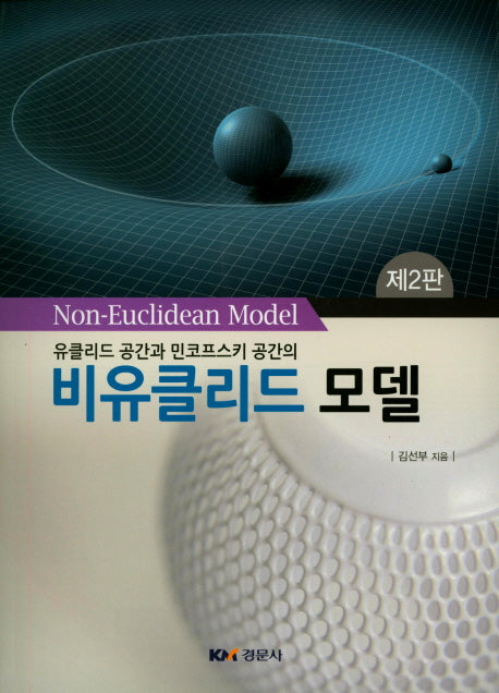 비유클리드 모델(유클리드 공간과 민코프스키 공간의)(2판)