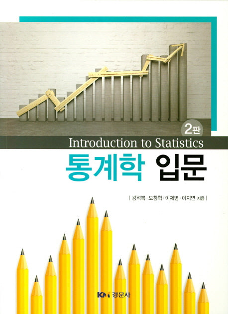통계학입문(2판)