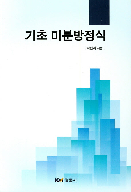 기초 미분방정식