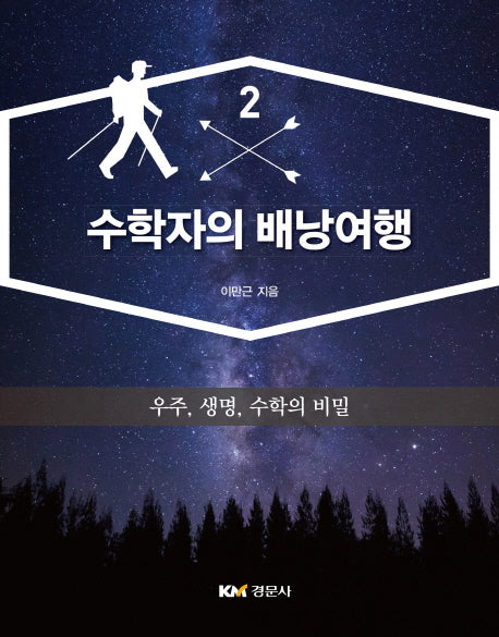 수학자의 배낭여행 2: 우주, 생명, 수학의 비밀