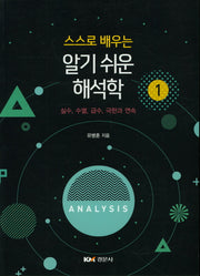 알기 쉬운 해석학1(스스로 배우는)