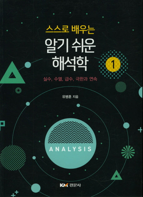 알기 쉬운 해석학1(스스로 배우는)