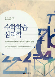 수학학습 심리학