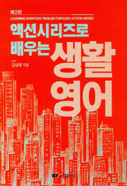 생활영어(액션시리즈로 배우는)(2판)