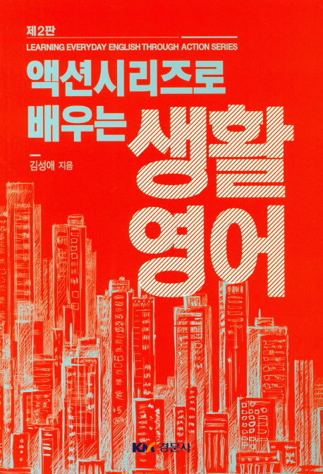 생활영어(액션시리즈로 배우는)(2판)