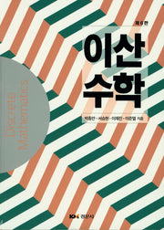 이산수학(6판)