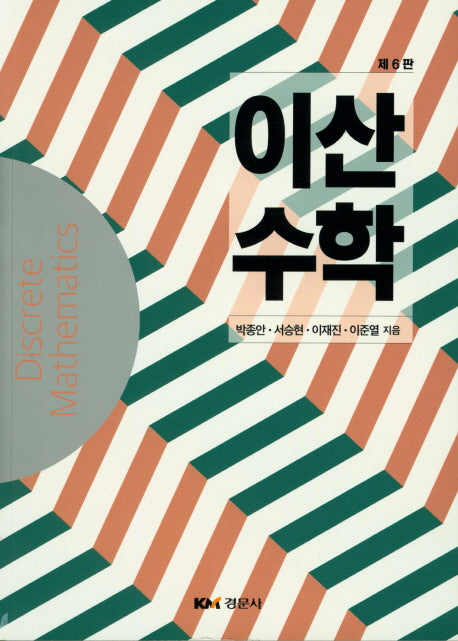 이산수학(6판)