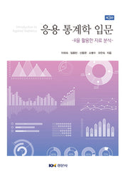 응용 통계학 입문(3판)