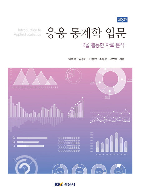 응용 통계학 입문(3판)
