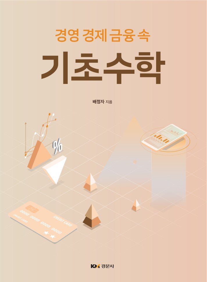기초수학(경영 경제 금융 속)