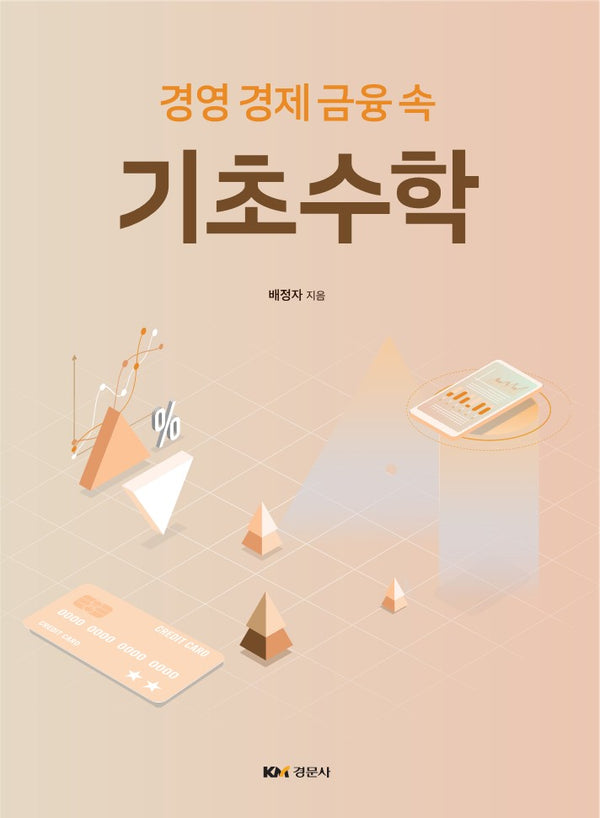 기초수학(경영 경제 금융 속)