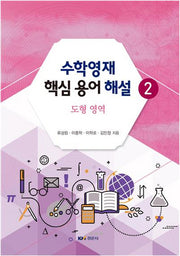 수학영재 핵심 용어 해설 2