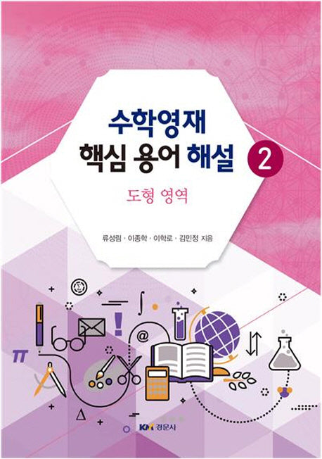 수학영재 핵심 용어 해설 2