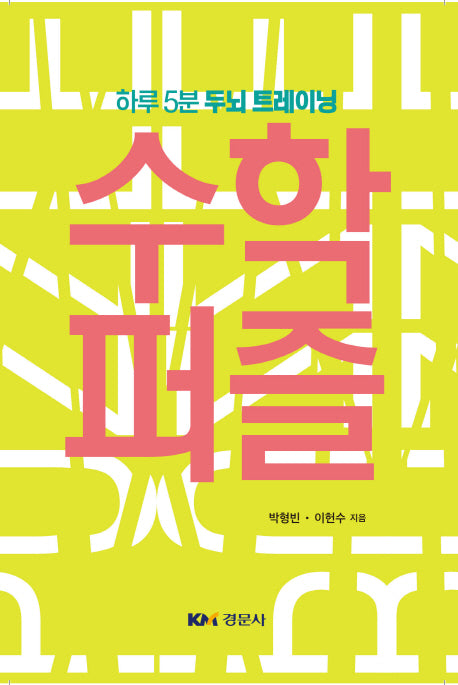 수학 퍼즐