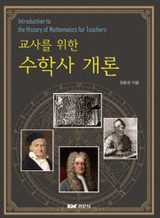 수학사 개론(교사를 위한)