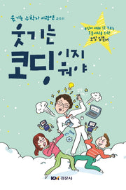 웃기는 코딩이지 뭐야