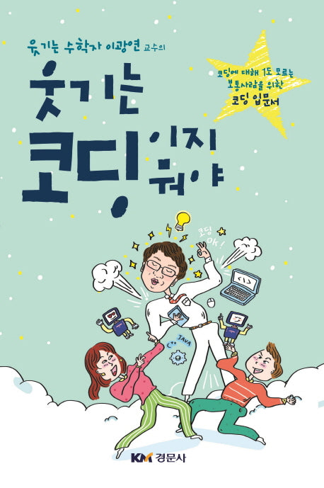 웃기는 코딩이지 뭐야