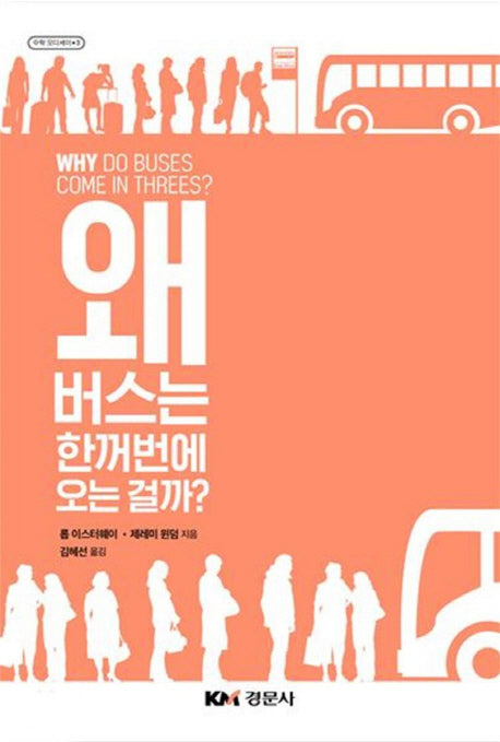 왜 버스는 한꺼번에 오는 걸까?(수학 오디세이 3)