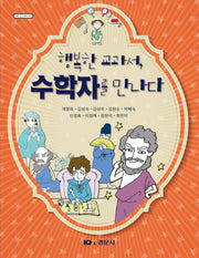 행복한 교과서, 수학자를 만나다(수학 오디세이 17)