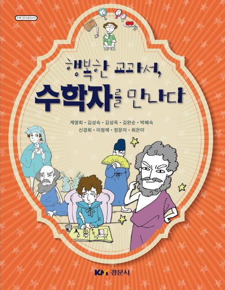 행복한 교과서, 수학자를 만나다(수학 오디세이 17)