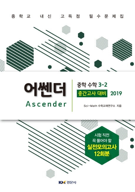 어썬더 중학 수학 3-2 중간고사 대비 실전모의고사 12회분(2019)