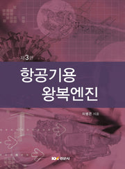 항공기용 왕복엔진(3판)