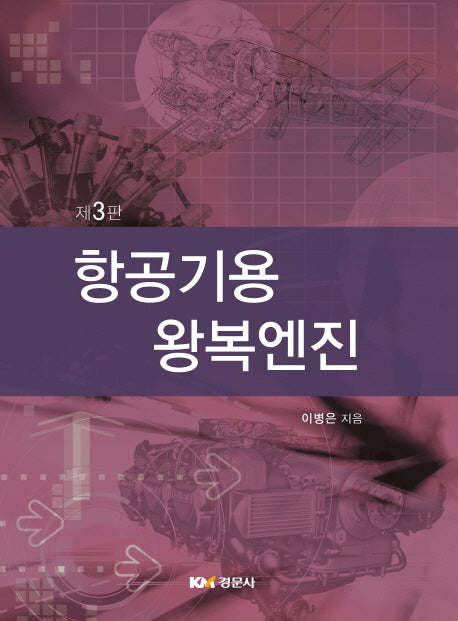 항공기용 왕복엔진(3판)